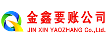 来凤金鑫清债公司